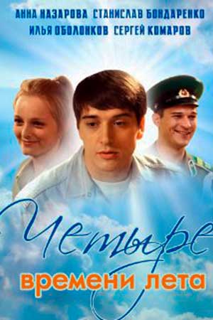 Четыре времени лета (2011)