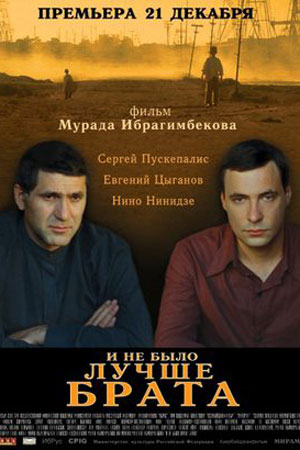 И не было лучше брата (2011)