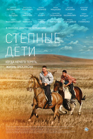Степные дети (2012)