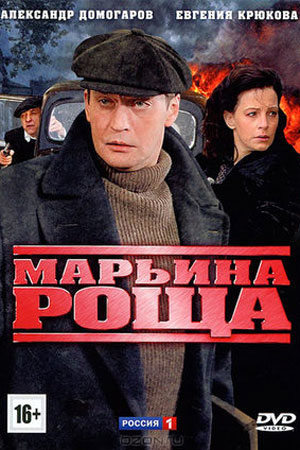 Марьина роща (2012)