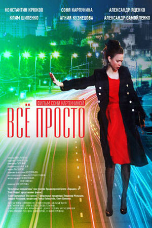 Всё просто (2012)