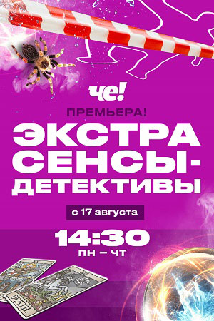 Экстрасенсы-детективы (2011)