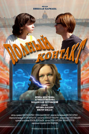 Полный контакт (2011)