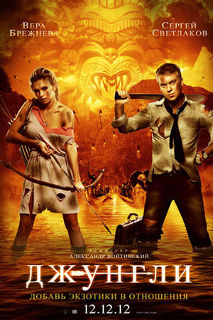 Джунгли (2012)