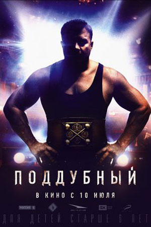 Поддубный (2012)