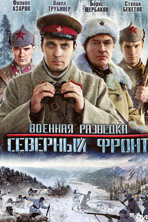 Военная разведка. Северный фронт (2012)