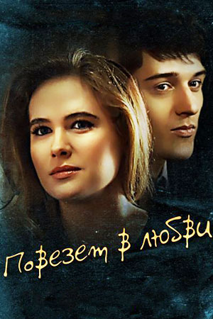 Повезёт в любви (2012)
