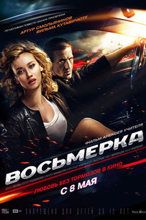 Восьмёрка (2014)