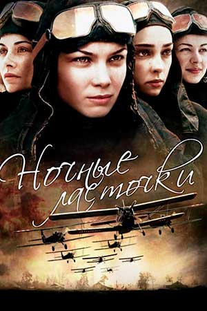 Ночные ласточки (2012)