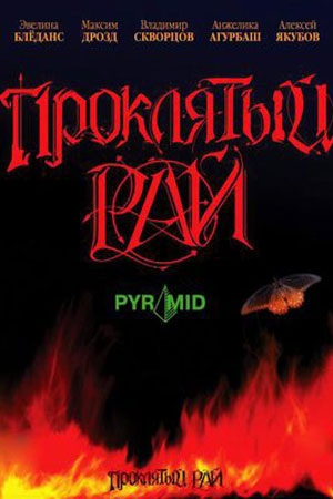 Проклятый рай (2006-2007)