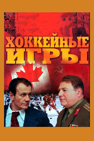 Хоккейные игры (2012)