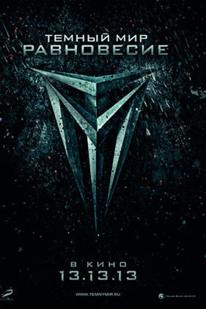 Тёмный мир: Равновесие (2013)