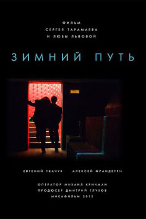 Зимний путь (2012)