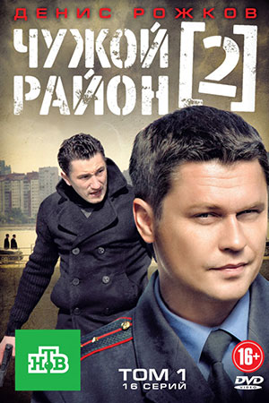 Чужой район-2 (2012-2013)