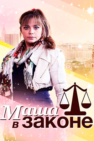 Маша в законе (2012-2013)