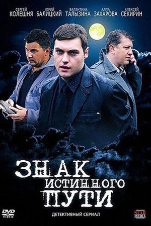 Знак истинного пути (2012)