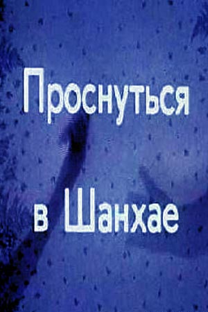 Проснуться в Шанхае (1991)