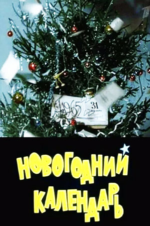 Новогодний календарь (1965)