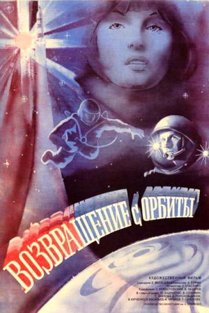 Возвращение с орбиты (1983)