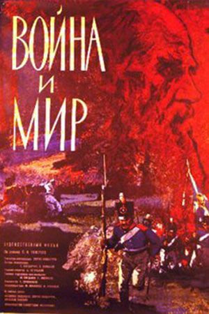 Война и мир (1966)