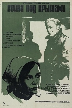 Война под крышами (1967)