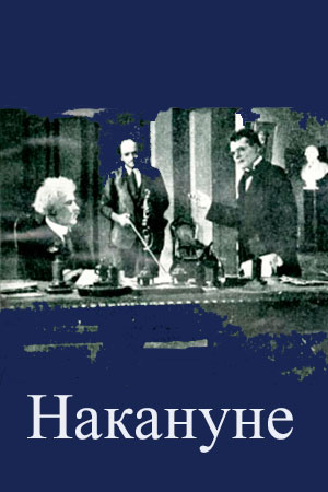 Накануне (1928)