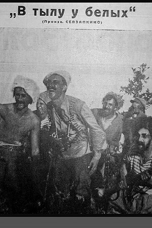 В тылу у белых (1925)