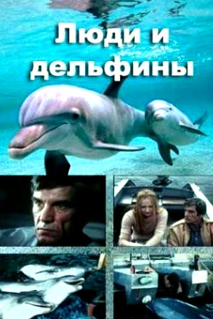 Люди и дельфины (1983-1984)