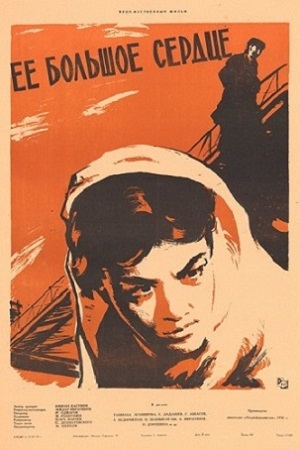 Её большое сердце (1958)