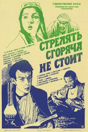 Стрелять сгоряча не стоит (1983)
