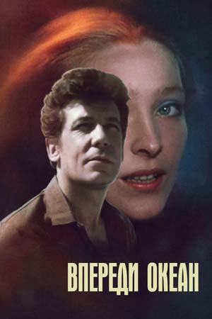 Впереди океан (1983)