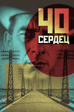 Сорок сердец (1930)