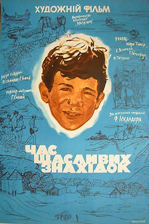 Время счастливых находок (1969)