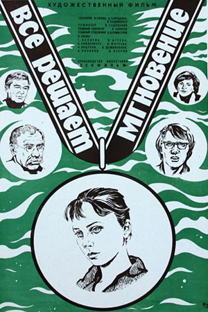 Всё решает мгновение (1978)