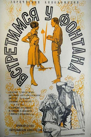 Встретимся у фонтана (1976)