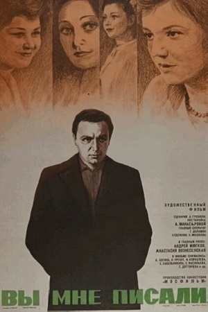 Вы мне писали... (1976)