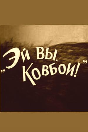 Эй вы, ковбои&#33; (1974)