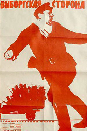 Выборгская сторона (1938)