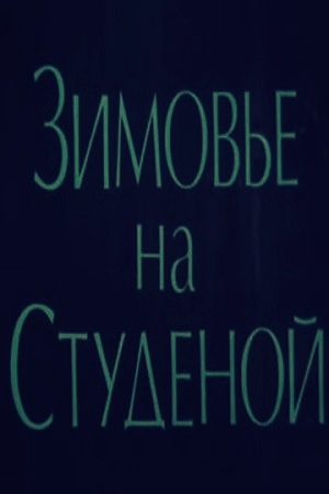 Зимовье на Студёной (1986)