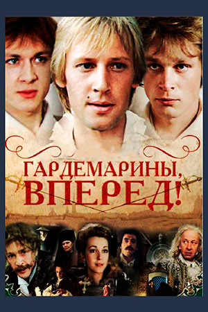 Гардемарины, вперёд&#33; (1987)