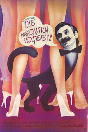 Где находится нофелет? (1987)