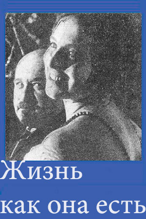 Жизнь как она есть (1925)