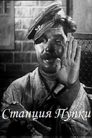 Станция Пупки (1931)