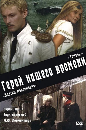 Герой нашего времени (1965, 1966)