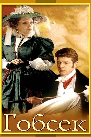 Гобсек (1987)