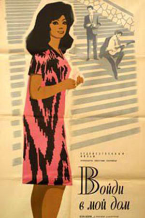 Войди в мой дом (1967)