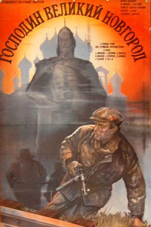 Господин Великий Новгород (1985)