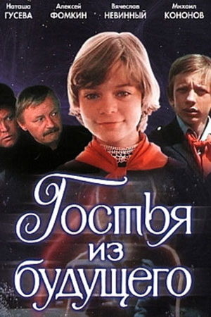 Гостья из будущего (1984)