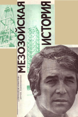 Мезозойская история (1975)