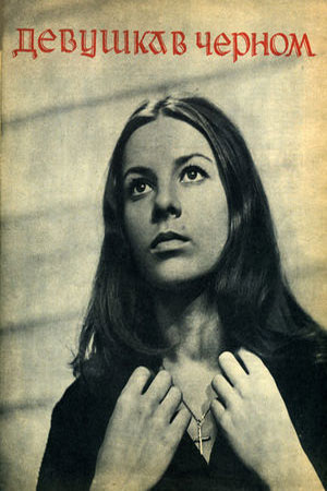 Девушка в чёрном (1966)